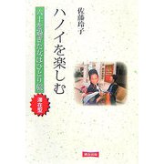 ハノイを楽しむ―六十を過ぎた女はひとり旅・滞在型 [単行本]
