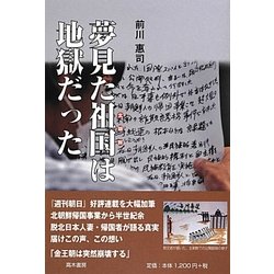 夢見た祖国(北朝鮮)は地獄だった [単行本]