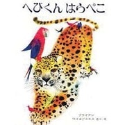 へびくんはらぺこ（オックスフォードえほんシリーズ 26） [絵本]