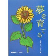 夢を育てる [単行本]