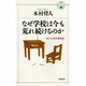 なぜ学校は今も荒れ続けるのか―まごじら先生奮戦記(活学叢書) [単行本]