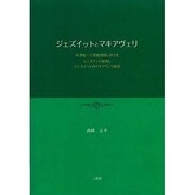 ジェズイットとマキアヴェリ [単行本]