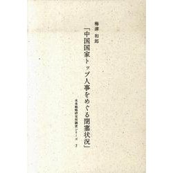 中国国家トップ人事をめぐる閉塞状況（未来戦略研究所調査シリーズ 3） [ムックその他]