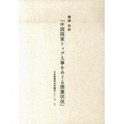 中国国家トップ人事をめぐる閉塞状況（未来戦略研究所調査シリーズ 3） [ムックその他]