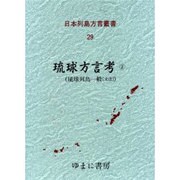 日本列島方言叢書 29 [全集叢書]