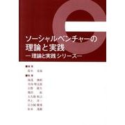 ソーシャルベンチャーの理論と実践（理論と実践シリーズ） [単行本]