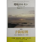 環境ホルモン―文明・社会・生命〈Vol.3(2003-4)〉 [全集叢書]