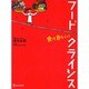 フードクライシス食が危ない! [単行本]