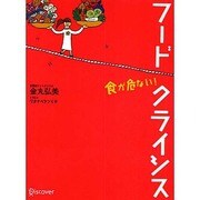 フードクライシス食が危ない! [単行本]