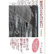 歴史の中の「在日」 [単行本]