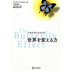 バタフライ・エフェクト 世界を変える力 [単行本]