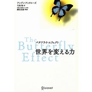 バタフライ・エフェクト 世界を変える力 [単行本]