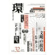 環 Vol.32(2008 Winter)－歴史・環境・文明 [全集叢書]