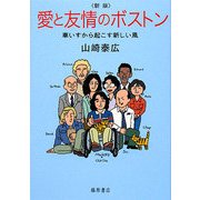 愛と友情のボストン―車いすから起こす新しい風 新版 [単行本]