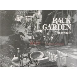 BACK GARDEN―裏庭考現学 [単行本]