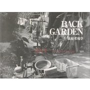 BACK GARDEN―裏庭考現学 [単行本]