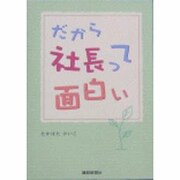 だから社長って面白い [単行本]