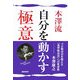 本澤流自分を動かす極意―プロ販売員を超える『薫習販売員』への変身術 [単行本]