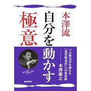 本澤流自分を動かす極意―プロ販売員を超える『薫習販売員』への変身術 [単行本]