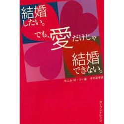 結婚したい。でも、愛だけじゃ結婚できない。（HAPPY LIFE NAVIGATOR） [単行本]