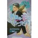 孤独な花にくちづけを(アイノベルズ) [新書]