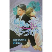 孤独な花にくちづけを(アイノベルズ) [新書]