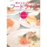 魅せるおんなのフードライフ―こころとからだに優しいライフスタイルのエッセンス [単行本]