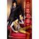 帝都恋華（i novels） [新書]