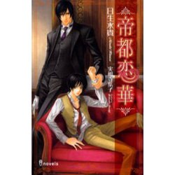 帝都恋華（i novels） [新書]