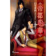 帝都恋華（i novels） [新書]