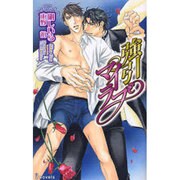 強引マイラブ（i novels） [新書]