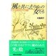 「風と共に去りぬ」の女たち―ミッチェルの生き方とアメリカ南部 [単行本]