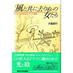 「風と共に去りぬ」の女たち―ミッチェルの生き方とアメリカ南部 [単行本]