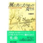 「風と共に去りぬ」の女たち―ミッチェルの生き方とアメリカ南部 [単行本]