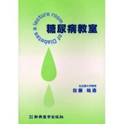 糖尿病教室 [単行本]