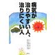 病気が治りやすい人、治りにくい人―ドクター・オボの心と体の診方 [単行本]