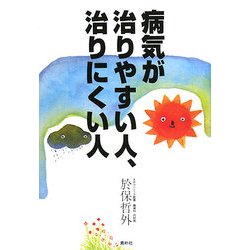 病気が治りやすい人、治りにくい人―ドクター・オボの心と体の診方 [単行本]