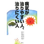 病気が治りやすい人、治りにくい人―ドクター・オボの心と体の診方 [単行本]