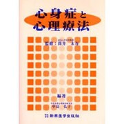 心身症と心理療法 [単行本]
