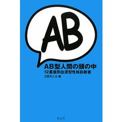 AB型人間の頭の中―12星座別血液型性格診断書 [単行本]