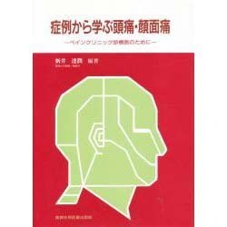 症例から学ぶ頭痛・顔面痛―ペインクリニック診療医のために