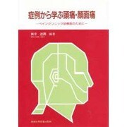 症例から学ぶ頭痛・顔面痛―ペインクリニック診療医のために