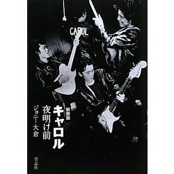 キャロル夜明け前 新装版 [単行本]