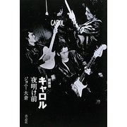 キャロル夜明け前 新装版 [単行本]