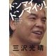 ドンマイドンマイッ!―プロレスラー三沢からのメッセージ [単行本]