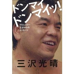 ドンマイドンマイッ!―プロレスラー三沢からのメッセージ [単行本]