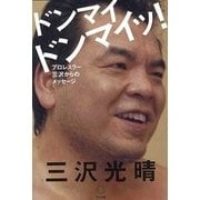 ドンマイドンマイッ!―プロレスラー三沢からのメッセージ [単行本]