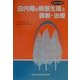 白内障の病態生理と診断・治療(大衆医学撰書) [全集叢書]