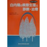 白内障の病態生理と診断・治療(大衆医学撰書) [全集叢書]