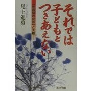 それでは子どもとつきあえない―「思春期の犯罪」と人権 [単行本]